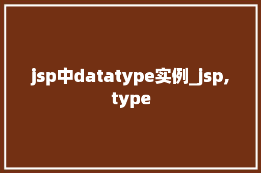 jsp中datatype实例_jsp,type