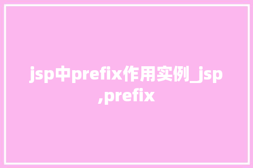 jsp中prefix作用实例_jsp,prefix
