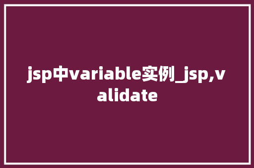 jsp中variable实例_jsp,validate