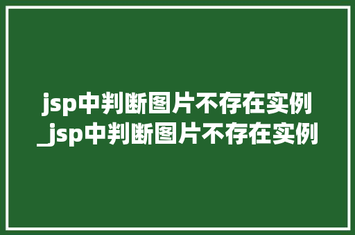 jsp中判断图片不存在实例_jsp中判断图片不存在实例怎么办