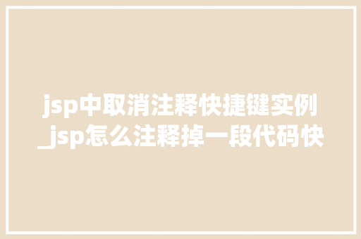 jsp中取消注释快捷键实例_jsp怎么注释掉一段代码快捷键