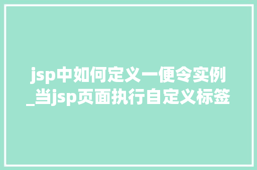 jsp中如何定义一便令实例_当jsp页面执行自定义标签