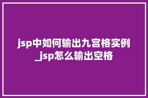 jsp中如何输出九宫格实例_jsp怎么输出空格