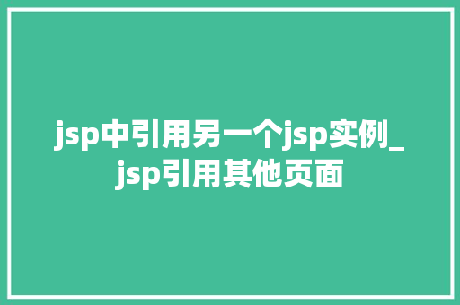 jsp中引用另一个jsp实例_jsp引用其他页面