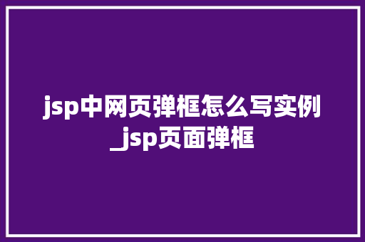 jsp中网页弹框怎么写实例_jsp页面弹框