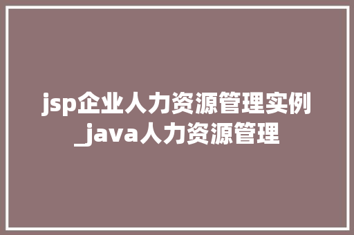 jsp企业人力资源管理实例_java人力资源管理