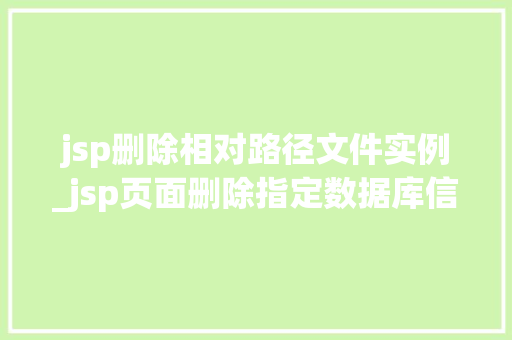 jsp删除相对路径文件实例_jsp页面删除指定数据库信息