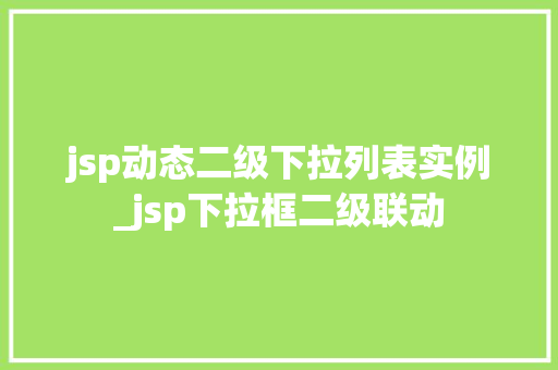 jsp动态二级下拉列表实例_jsp下拉框二级联动