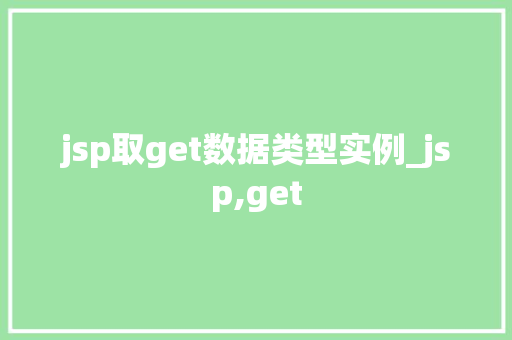 jsp取get数据类型实例_jsp,get