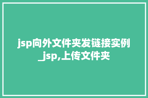 jsp向外文件夹发链接实例_jsp,上传文件夹