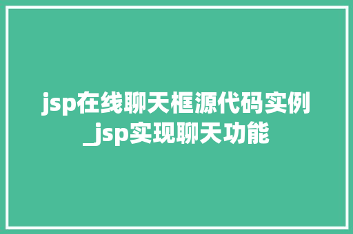 jsp在线聊天框源代码实例_jsp实现聊天功能