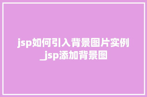 jsp如何引入背景图片实例_jsp添加背景图