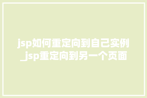 jsp如何重定向到自己实例_jsp重定向到另一个页面
