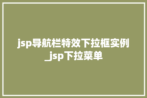jsp导航栏特效下拉框实例_jsp下拉菜单