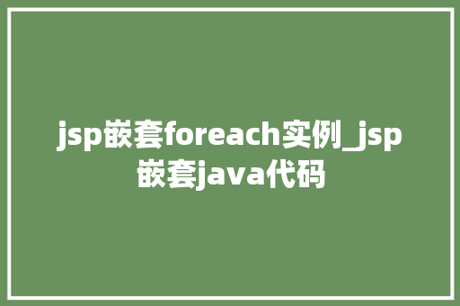 jsp嵌套foreach实例_jsp嵌套java代码
