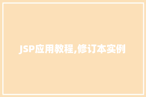JSP应用教程,修订本实例 第1张 JSP应用教程,修订本实例 第1张