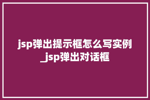 jsp弹出提示框怎么写实例_jsp弹出对话框