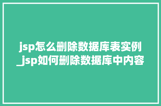 jsp怎么删除数据库表实例_jsp如何删除数据库中内容
