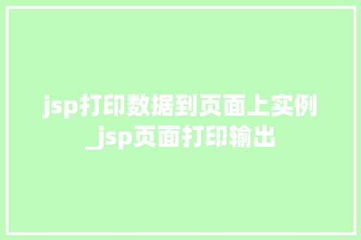 jsp打印数据到页面上实例_jsp页面打印输出