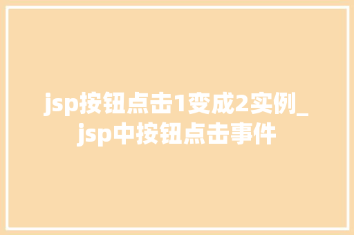 jsp按钮点击1变成2实例_jsp中按钮点击事件