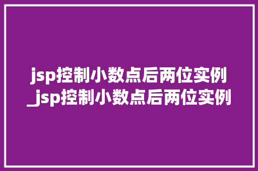 jsp控制小数点后两位实例_jsp控制小数点后两位实例怎么写