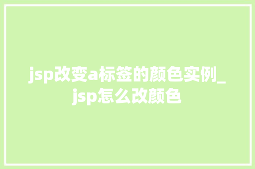jsp改变a标签的颜色实例_jsp怎么改颜色