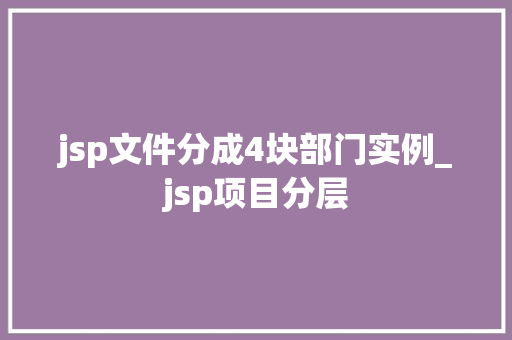 jsp文件分成4块部门实例_jsp项目分层  第1张