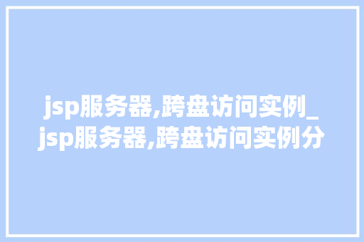 jsp服务器,跨盘访问实例_jsp服务器,跨盘访问实例分析
