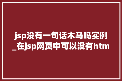 jsp没有一句话木马吗实例_在jsp网页中可以没有html语句