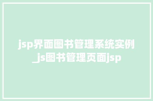 jsp界面图书管理系统实例_js图书管理页面jsp