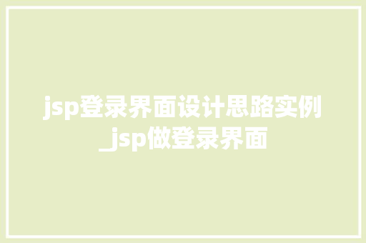 jsp登录界面设计思路实例_jsp做登录界面
