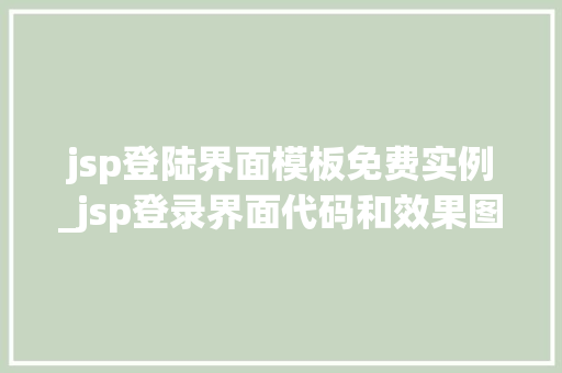 jsp登陆界面模板免费实例_jsp登录界面代码和效果图