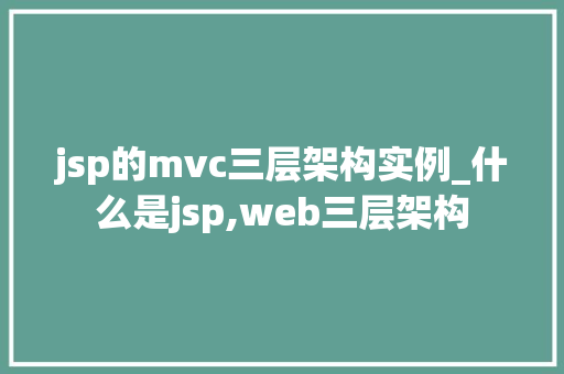 jsp的mvc三层架构实例_什么是jsp,web三层架构