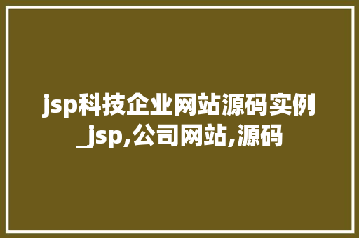 jsp科技企业网站源码实例_jsp,公司网站,源码  第1张