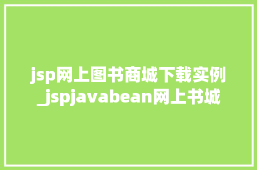 jsp网上图书商城下载实例_jspjavabean网上书城