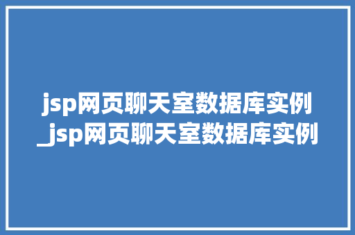 jsp网页聊天室数据库实例_jsp网页聊天室数据库实例怎么写