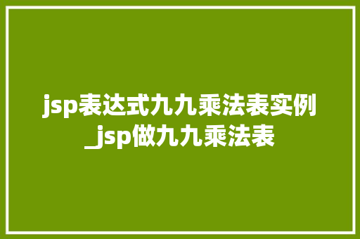 jsp表达式九九乘法表实例_jsp做九九乘法表
