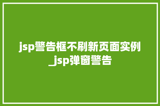 jsp警告框不刷新页面实例_jsp弹窗警告