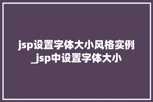 jsp设置字体大小风格实例_jsp中设置字体大小