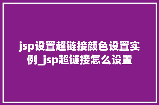 jsp设置超链接颜色设置实例_jsp超链接怎么设置