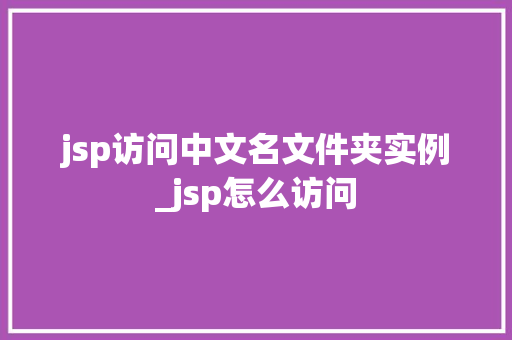 jsp访问中文名文件夹实例_jsp怎么访问