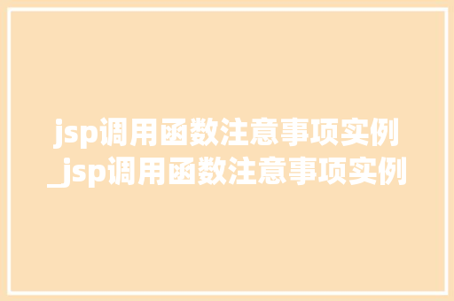 jsp调用函数注意事项实例_jsp调用函数注意事项实例有哪些