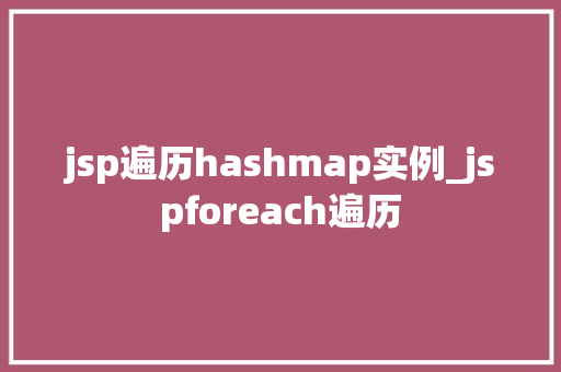 jsp遍历hashmap实例_jspforeach遍历