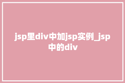 jsp里div中加jsp实例_jsp中的div