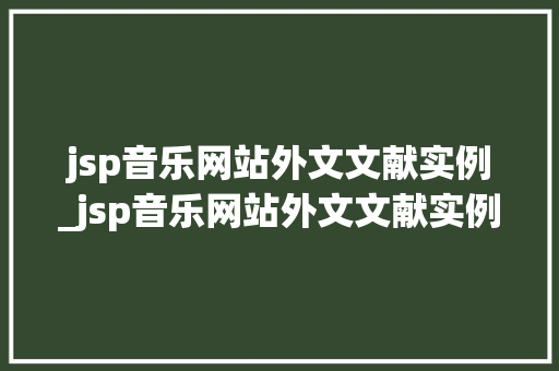jsp音乐网站外文文献实例_jsp音乐网站外文文献实例有哪些
