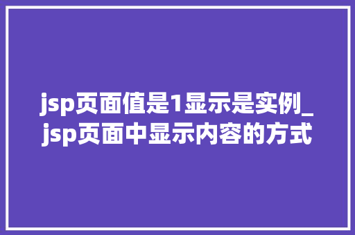 jsp页面值是1显示是实例_jsp页面中显示内容的方式
