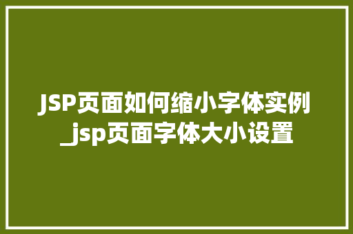 JSP页面如何缩小字体实例_jsp页面字体大小设置