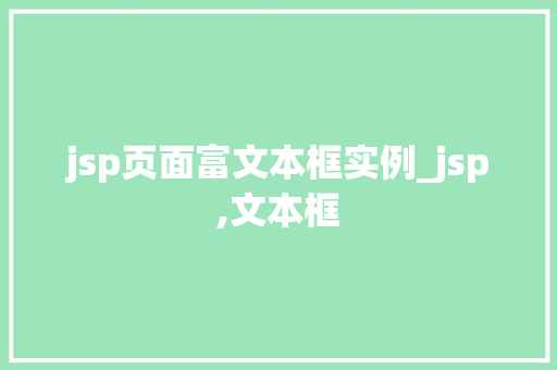 jsp页面富文本框实例_jsp,文本框