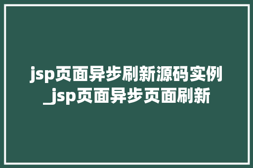 jsp页面异步刷新源码实例_jsp页面异步页面刷新