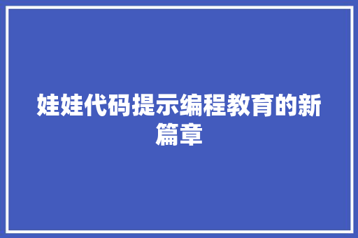 娃娃代码提示编程教育的新篇章
